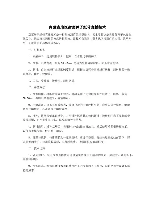 内蒙古地区甜菜种子纸带直播技术