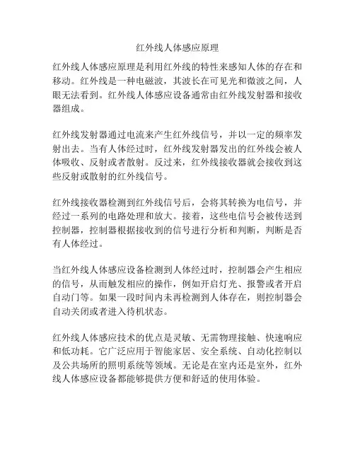 红外线人体感应原理