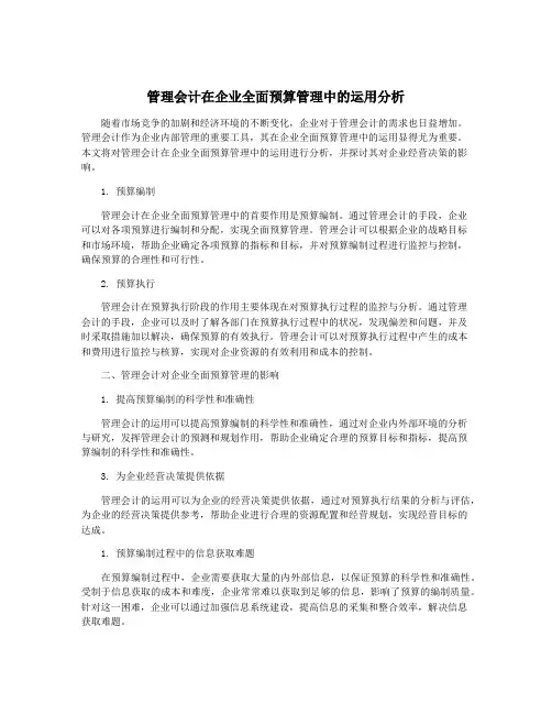 管理会计在企业全面预算管理中的运用分析