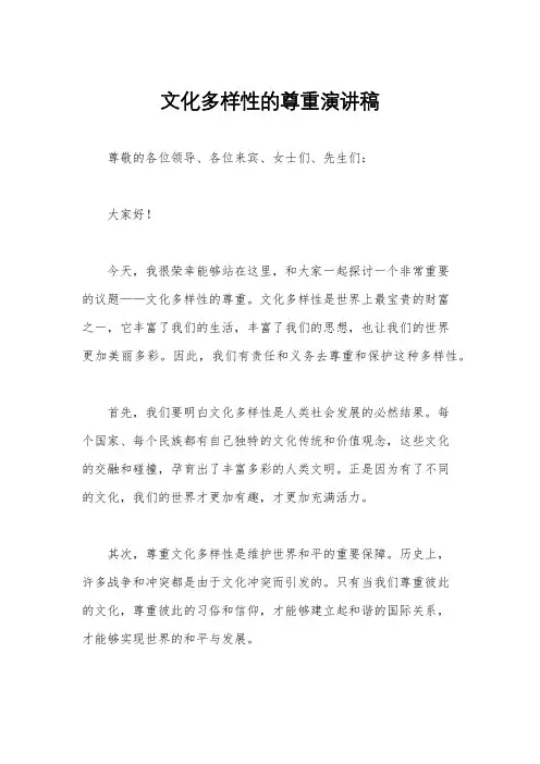 文化多样性的尊重演讲稿