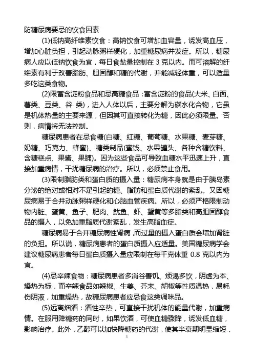 防糖尿病要忌的饮食因素