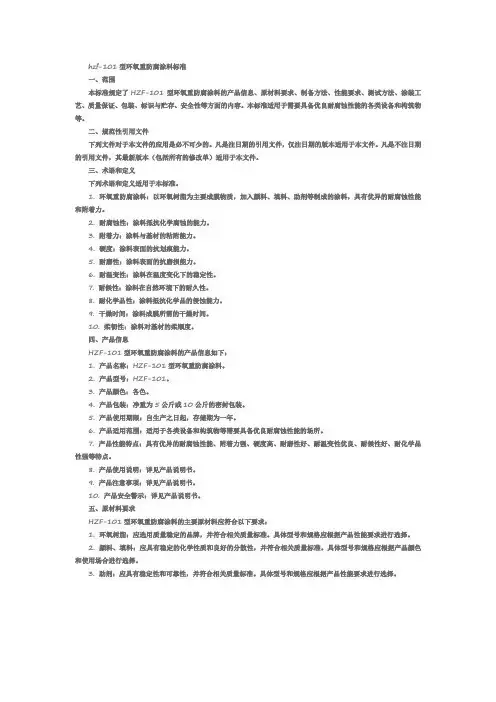 hzf-101型环氧重防腐涂料标准