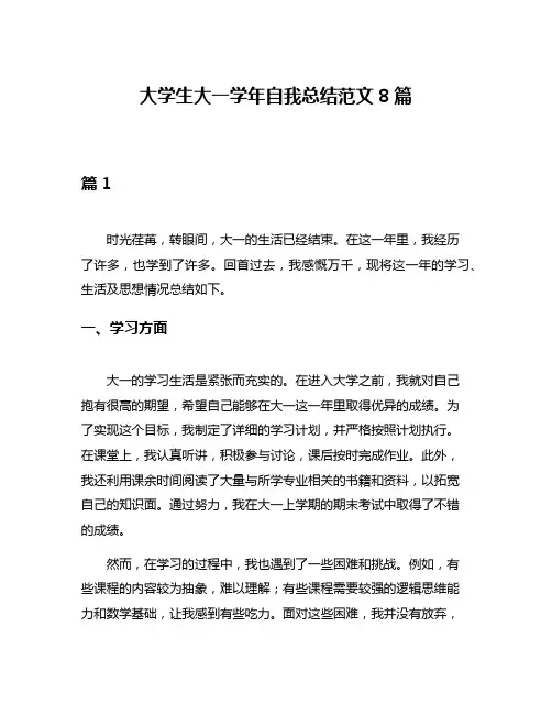 大学生大一学年自我总结范文8篇