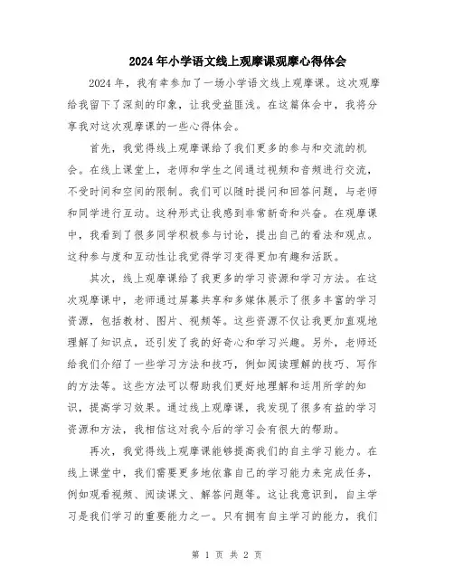 2024年小学语文线上观摩课观摩心得体会