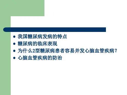 糖尿病心脑血管病变的防治ppt课件