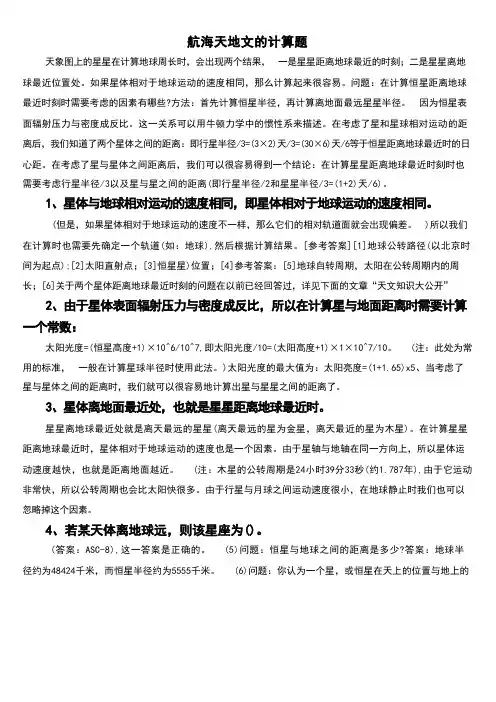 航海天地文的计算题