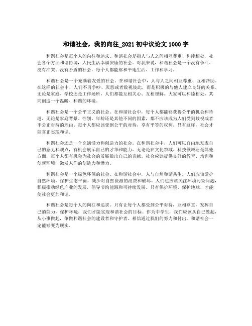 和谐社会,我的向往_2021初中议论文1000字