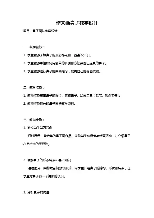 作文画鼻子教学设计