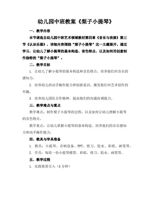 幼儿园中班教案《梨子小提琴》