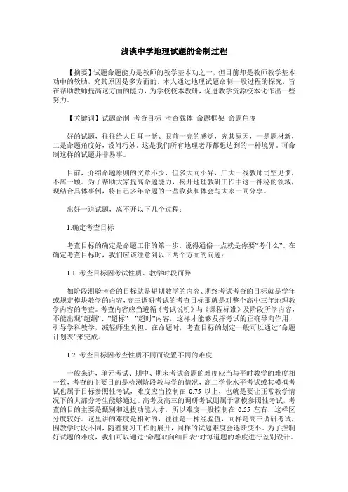 浅谈中学地理试题的命制过程