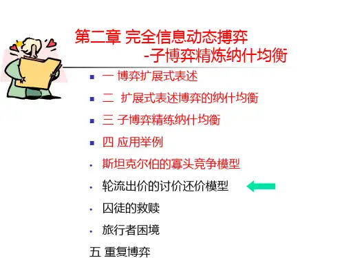 第二章完全信息动态博弈篇章
