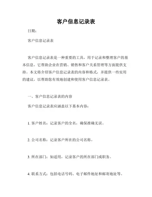 客户信息记录表