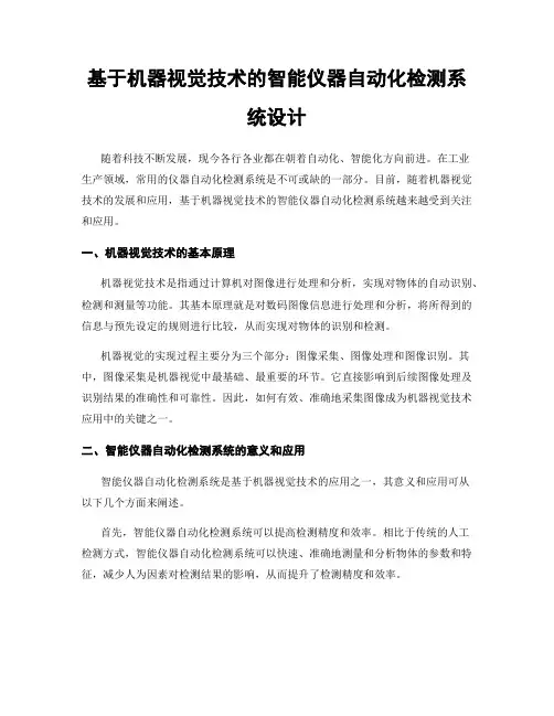 基于机器视觉技术的智能仪器自动化检测系统设计