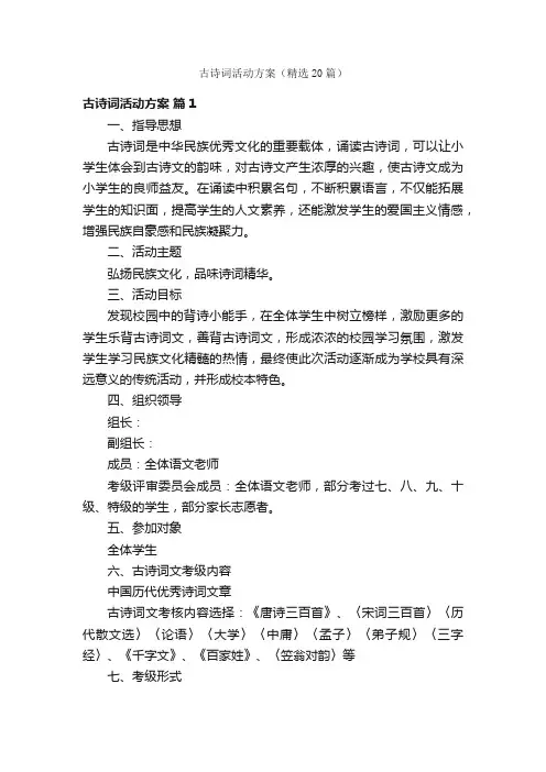 古诗词活动方案（精选20篇）