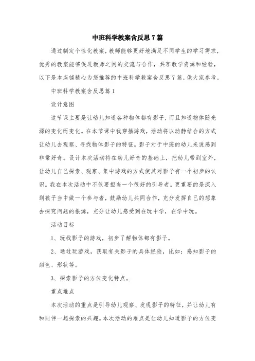 中班科学教案含反思7篇