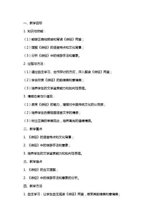 《诗经》两首(粤教版)教学教案