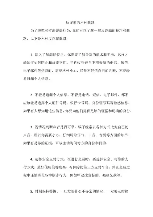 反诈骗的六种套路