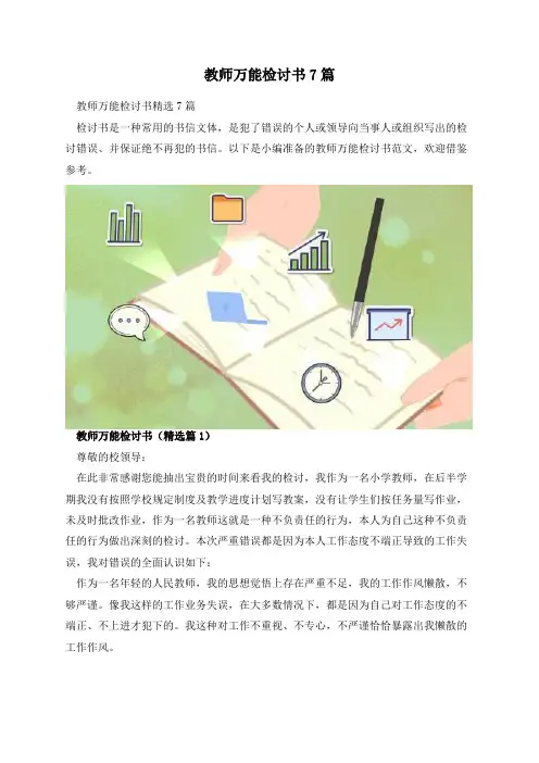 教师万能检讨书7篇