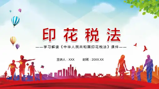 详细解读2021年《印花税法》实用PPT授课课件
