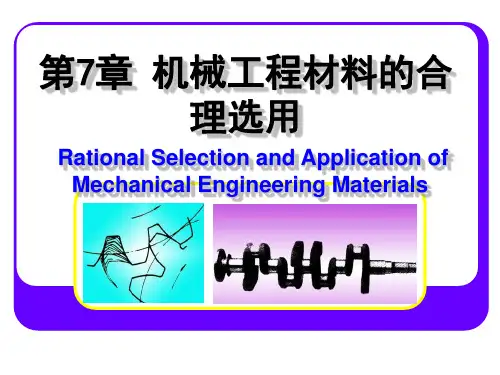机械工程材料合理选用的基本原则