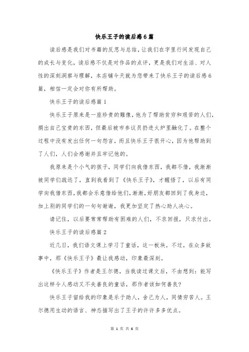 快乐王子的读后感6篇
