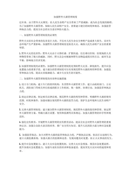 加强野外火源管理制度