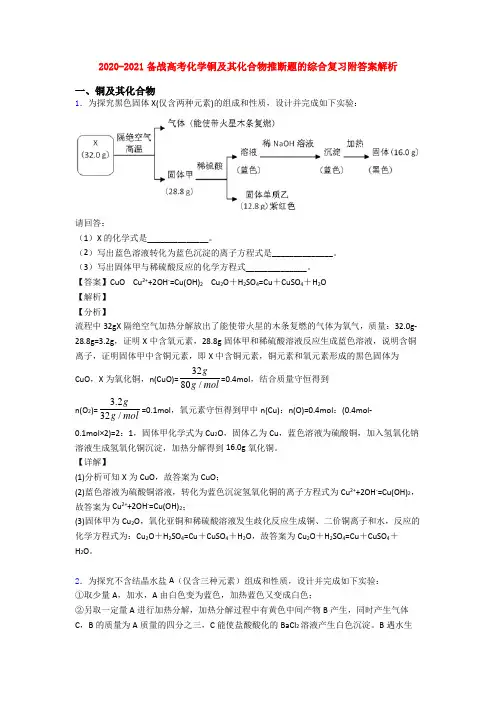 2020-2021备战高考化学铜及其化合物推断题的综合复习附答案解析