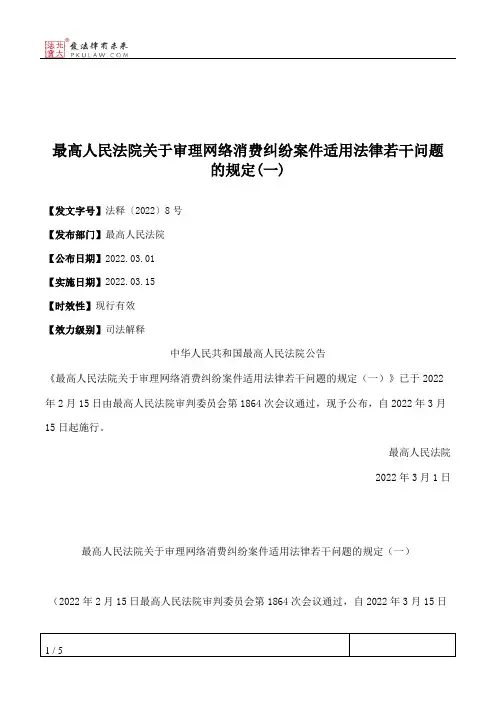 最高人民法院关于审理网络消费纠纷案件适用法律若干问题的规定(一)