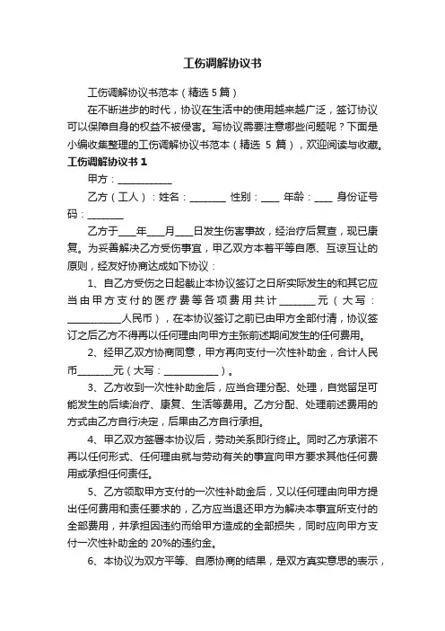 工伤调解协议书范本（精选5篇）