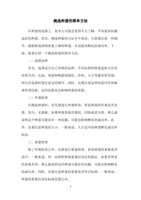 挑选种蛋的简单方法