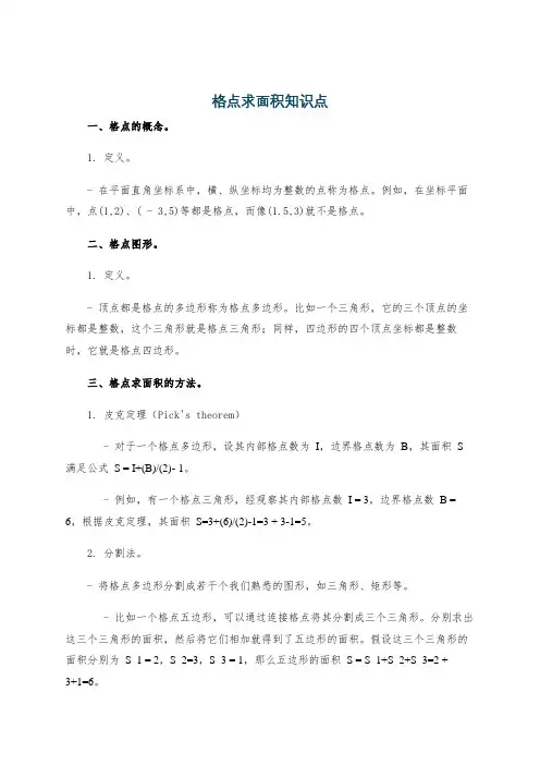 格点求面积知识点