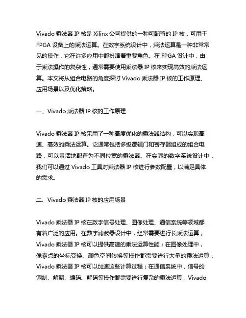 vivado乘法器ip核组合电路
