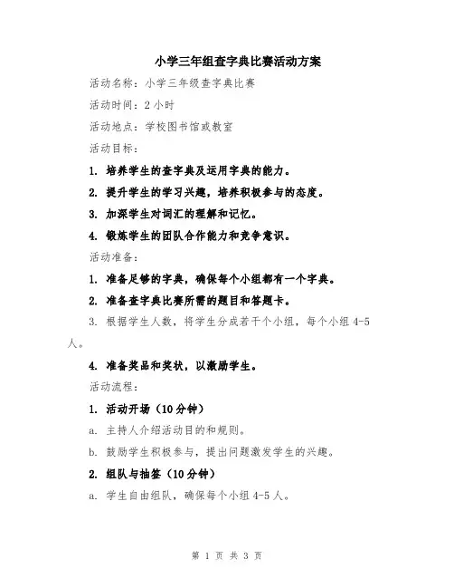 小学三年组查字典比赛活动方案