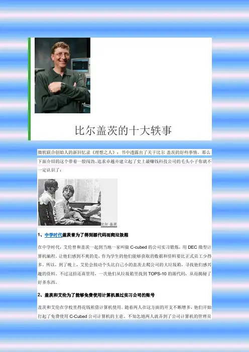 比尔盖茨的十大轶事