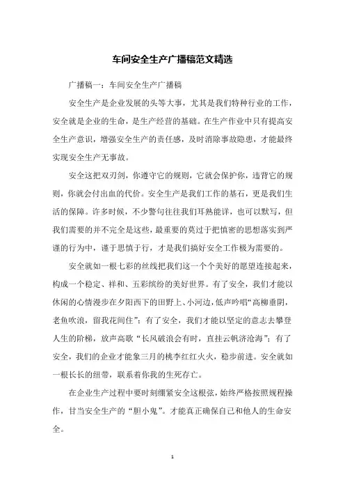 车间安全生产广播稿范文精选