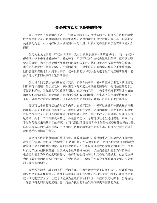 爱是教育活动中最美的音符