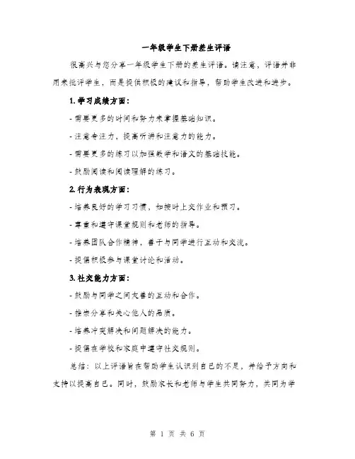 一年级学生下册差生评语(3篇)