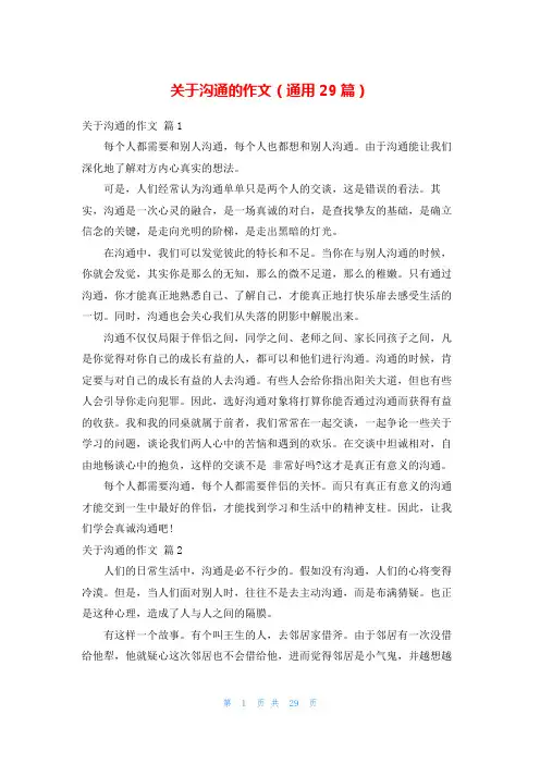 关于沟通的作文(通用29篇)