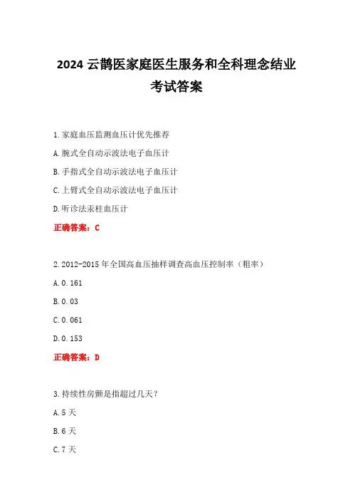 2024云鹊医家庭医生服务和全科理念结业考试答案