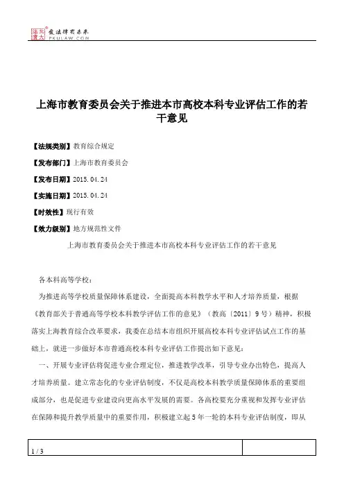 上海市教育委员会关于推进本市高校本科专业评估工作的若干意见