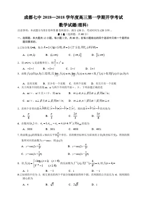 最新-成都七中2018学年度高三第一学期开学考试数学(理