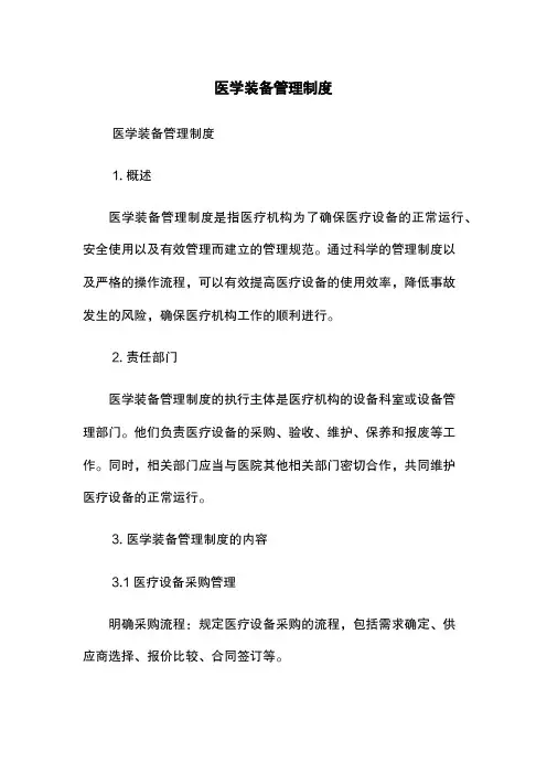 医学装备管理制度