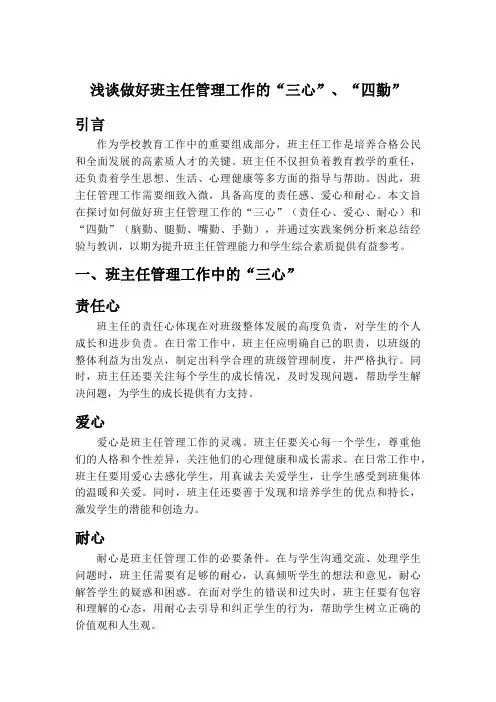 浅谈做好班主任管理工作的“三心”、“四勤”