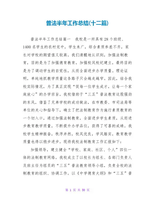 普法半年工作总结(十二篇)