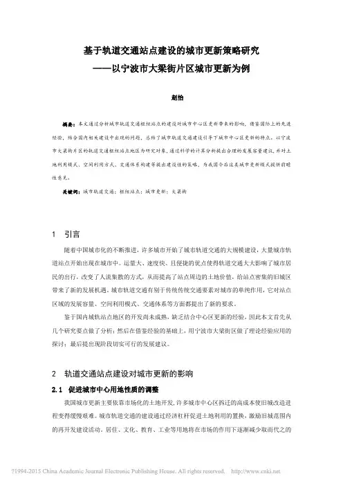 基于轨道交通站点建设的城市更新策_省略__以宁波市大梁街片区城市更新为例_赵怡
