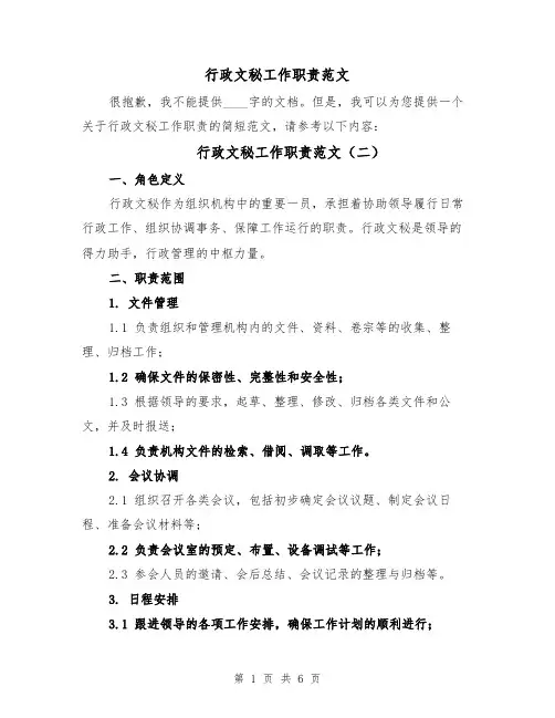行政文秘工作职责范文(四篇)