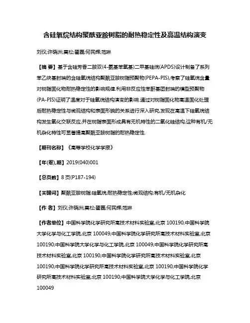 含硅氧烷结构聚酰亚胺树脂的耐热稳定性及高温结构演变