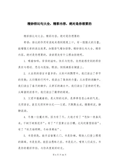 精妙排比句大全，精彩内容，绝对是你想要的