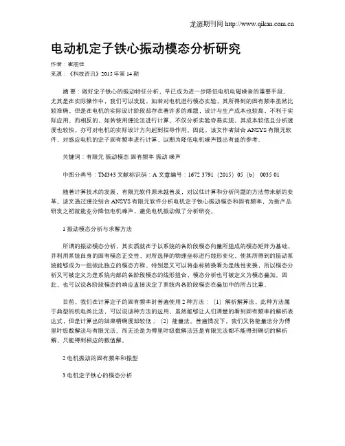 电动机定子铁心振动模态分析研究