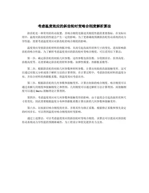 考虑温度效应的斜齿轮时变啮合刚度解析算法